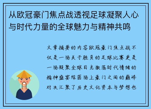 从欧冠豪门焦点战透视足球凝聚人心与时代力量的全球魅力与精神共鸣
