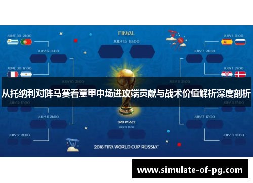 从托纳利对阵马赛看意甲中场进攻端贡献与战术价值解析深度剖析 从托纳利对阵马赛看意甲中场进攻端贡献与战术价值解析深度剖析