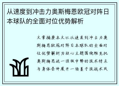 从速度到冲击力奥斯梅恩欧冠对阵日本球队的全面对位优势解析 从速度到冲击力奥斯梅恩欧冠对阵日本球队的全面对位优势解析