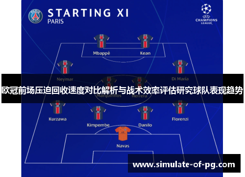 欧冠前场压迫回收速度对比解析与战术效率评估研究球队表现趋势