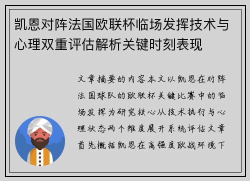 凯恩对阵法国欧联杯临场发挥技术与心理双重评估解析关键时刻表现 凯恩对阵法国欧联杯临场发挥技术与心理双重评估解析关键时刻表现