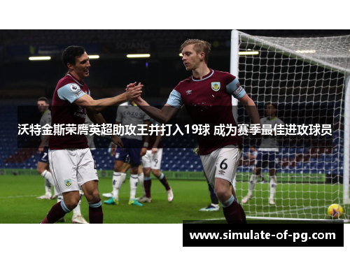 沃特金斯荣膺英超助攻王并打入19球 成为赛季最佳进攻球员