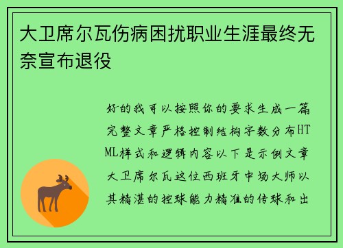 大卫席尔瓦伤病困扰职业生涯最终无奈宣布退役 大卫席尔瓦伤病困扰职业生涯最终无奈宣布退役