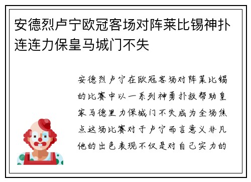 安德烈卢宁欧冠客场对阵莱比锡神扑连连力保皇马城门不失