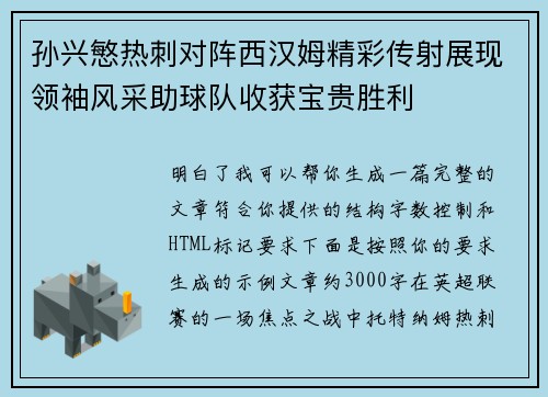 孙兴慜热刺对阵西汉姆精彩传射展现领袖风采助球队收获宝贵胜利