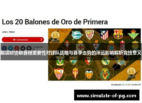 解读欧协联赛程重要性对球队战略与赛季走势的深远影响解析竞技意义