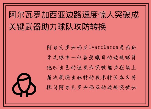 阿尔瓦罗加西亚边路速度惊人突破成关键武器助力球队攻防转换