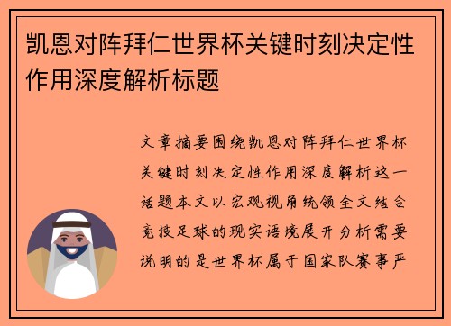 凯恩对阵拜仁世界杯关键时刻决定性作用深度解析标题
