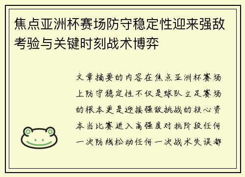 焦点亚洲杯赛场防守稳定性迎来强敌考验与关键时刻战术博弈