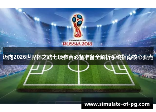 迈向2026世界杯之路七项参赛必备准备全解析系统指南核心要点