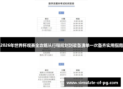 2026年世界杯观赛全攻略从行程规划到装备清单一次备齐实用指南