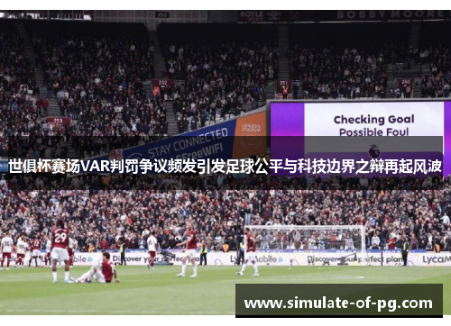 世俱杯赛场VAR判罚争议频发引发足球公平与科技边界之辩再起风波