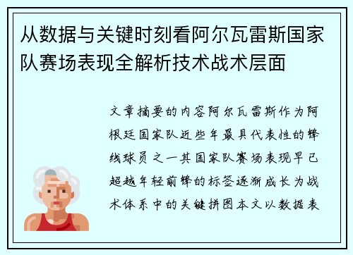 从数据与关键时刻看阿尔瓦雷斯国家队赛场表现全解析技术战术层面 从数据与关键时刻看阿尔瓦雷斯国家队赛场表现全解析技术战术层面