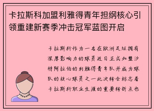 卡拉斯科加盟利雅得青年担纲核心引领重建新赛季冲击冠军蓝图开启
