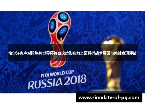 恰尔汗奥卢对阵热刺世界杯舞台攻防影响力全面解析战术层面与关键表现评估