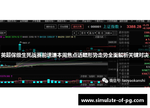 英超保级生死战赛前速递本周焦点话题形势走势全面解析关键对决