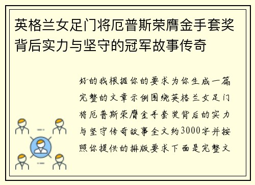 英格兰女足门将厄普斯荣膺金手套奖背后实力与坚守的冠军故事传奇