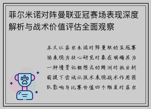 菲尔米诺对阵曼联亚冠赛场表现深度解析与战术价值评估全面观察