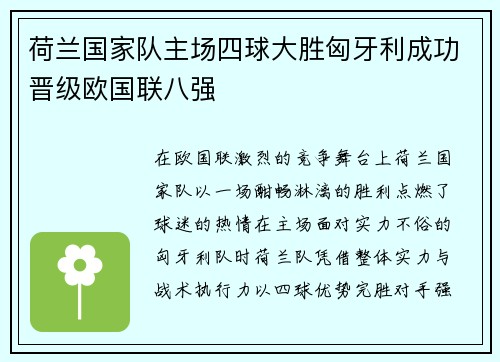 荷兰国家队主场四球大胜匈牙利成功晋级欧国联八强