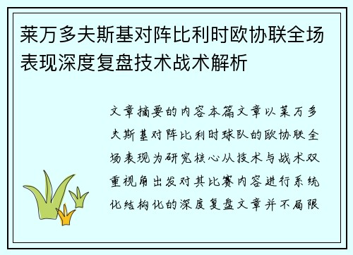 莱万多夫斯基对阵比利时欧协联全场表现深度复盘技术战术解析