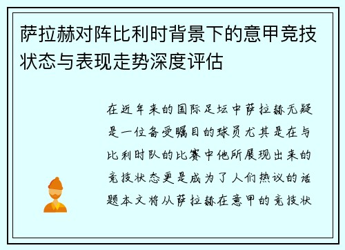 萨拉赫对阵比利时背景下的意甲竞技状态与表现走势深度评估