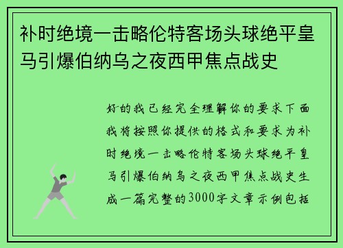 补时绝境一击略伦特客场头球绝平皇马引爆伯纳乌之夜西甲焦点战史
