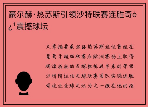 豪尔赫·热苏斯引领沙特联赛连胜奇迹震撼球坛