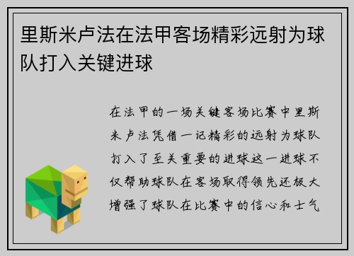 里斯米卢法在法甲客场精彩远射为球队打入关键进球