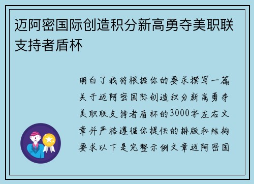 迈阿密国际创造积分新高勇夺美职联支持者盾杯