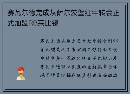 赛瓦尔德完成从萨尔茨堡红牛转会正式加盟RB莱比锡