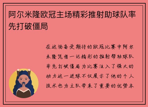 阿尔米隆欧冠主场精彩推射助球队率先打破僵局