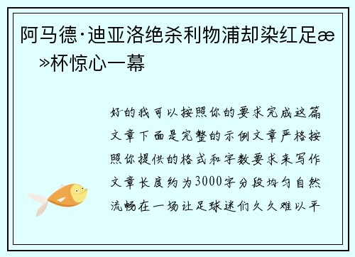 阿马德·迪亚洛绝杀利物浦却染红足总杯惊心一幕 阿马德·迪亚洛绝杀利物浦却染红足总杯惊心一幕