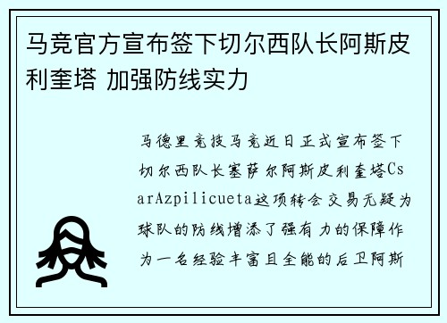 马竞官方宣布签下切尔西队长阿斯皮利奎塔 加强防线实力