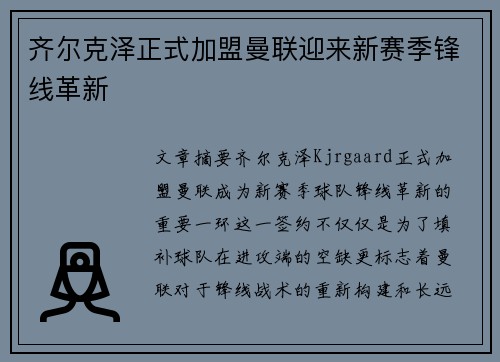 齐尔克泽正式加盟曼联迎来新赛季锋线革新 齐尔克泽正式加盟曼联迎来新赛季锋线革新