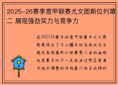 2025-26赛季意甲联赛尤文图斯位列第二 展现强劲实力与竞争力 2025-26赛季意甲联赛尤文图斯位列第二 展现强劲实力与竞争力