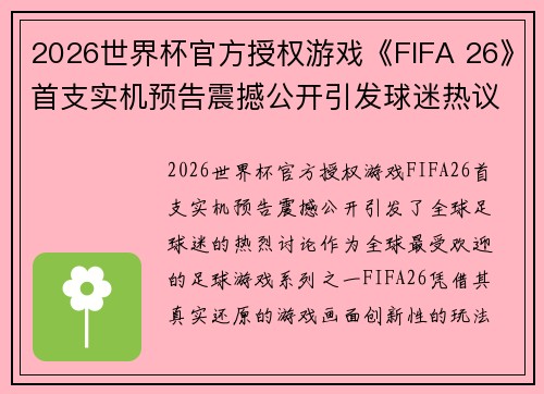2026世界杯官方授权游戏《FIFA 26》首支实机预告震撼公开引发球迷热议