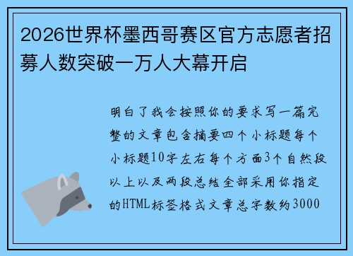 2026世界杯墨西哥赛区官方志愿者招募人数突破一万人大幕开启 2026世界杯墨西哥赛区官方志愿者招募人数突破一万人大幕开启