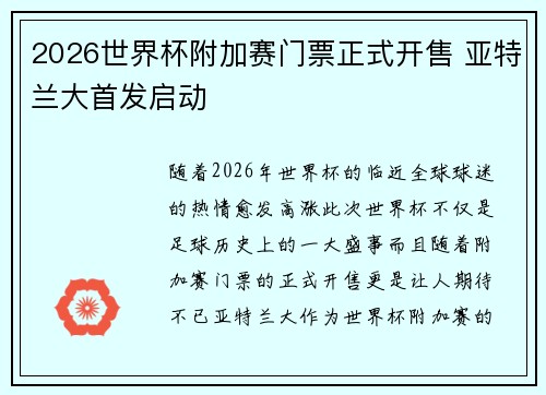 2026世界杯附加赛门票正式开售 亚特兰大首发启动 2026世界杯附加赛门票正式开售 亚特兰大首发启动