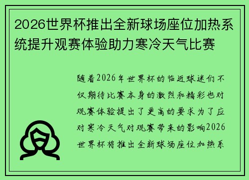 2026世界杯推出全新球场座位加热系统提升观赛体验助力寒冷天气比赛