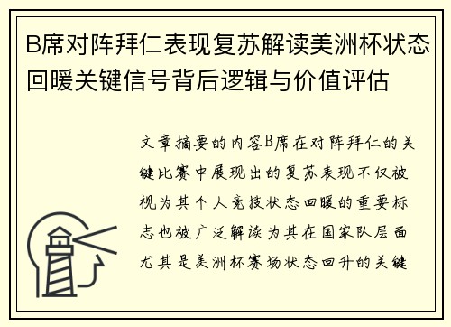 B席对阵拜仁表现复苏解读美洲杯状态回暖关键信号背后逻辑与价值评估