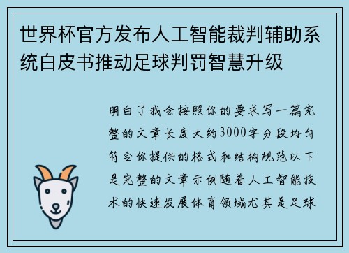 世界杯官方发布人工智能裁判辅助系统白皮书推动足球判罚智慧升级