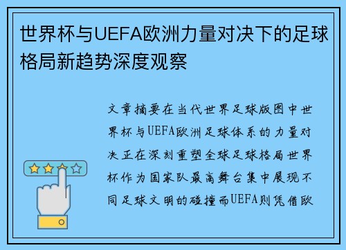 世界杯与UEFA欧洲力量对决下的足球格局新趋势深度观察