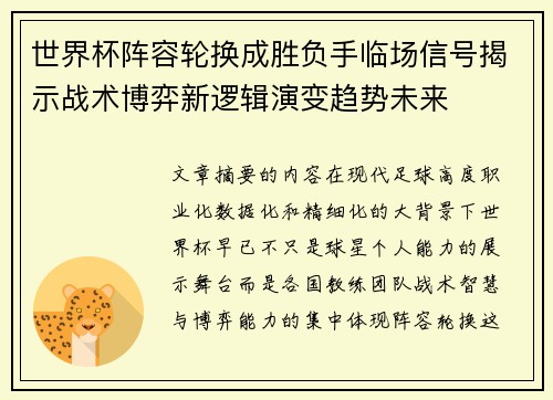 世界杯阵容轮换成胜负手临场信号揭示战术博弈新逻辑演变趋势未来