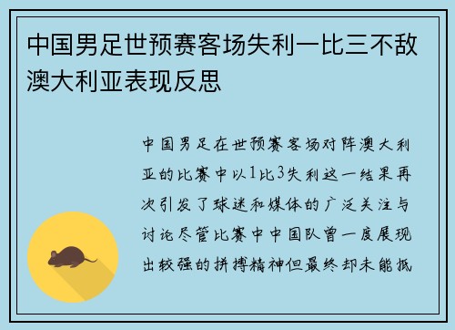 中国男足世预赛客场失利一比三不敌澳大利亚表现反思 中国男足世预赛客场失利一比三不敌澳大利亚表现反思