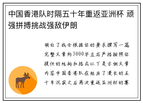中国香港队时隔五十年重返亚洲杯 顽强拼搏挑战强敌伊朗