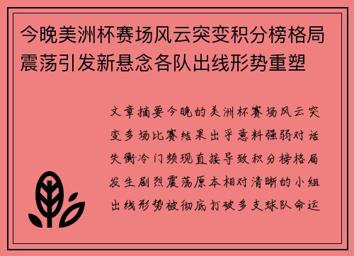 今晚美洲杯赛场风云突变积分榜格局震荡引发新悬念各队出线形势重塑 今晚美洲杯赛场风云突变积分榜格局震荡引发新悬念各队出线形势重塑