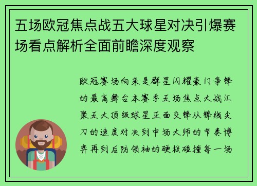 五场欧冠焦点战五大球星对决引爆赛场看点解析全面前瞻深度观察