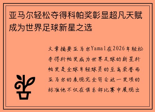 亚马尔轻松夺得科帕奖彰显超凡天赋成为世界足球新星之选