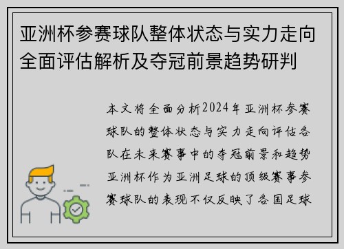 亚洲杯参赛球队整体状态与实力走向全面评估解析及夺冠前景趋势研判 亚洲杯参赛球队整体状态与实力走向全面评估解析及夺冠前景趋势研判