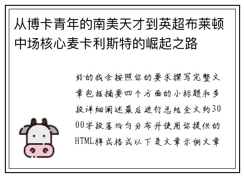 从博卡青年的南美天才到英超布莱顿中场核心麦卡利斯特的崛起之路 从博卡青年的南美天才到英超布莱顿中场核心麦卡利斯特的崛起之路